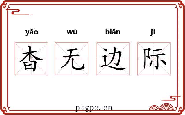 杳无边际 杳无边际