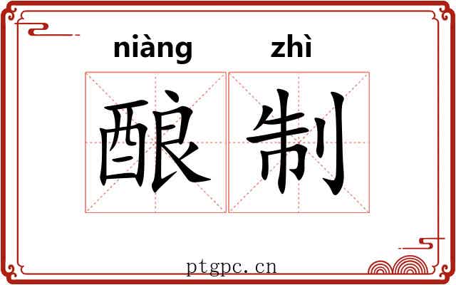 酿制 酿制