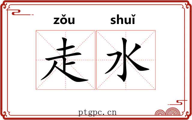 走水 走水