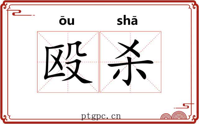 殴杀