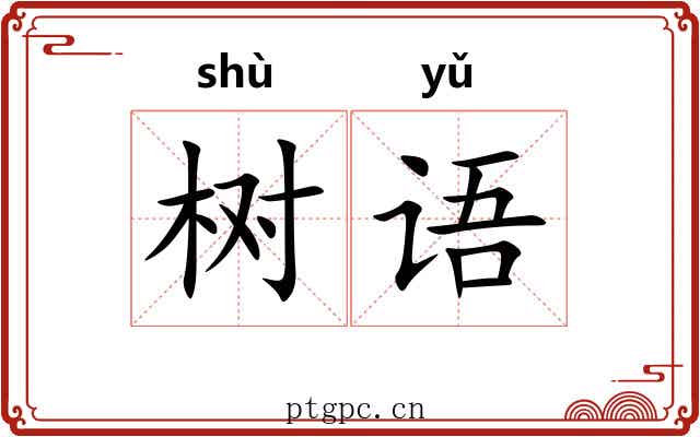 树语