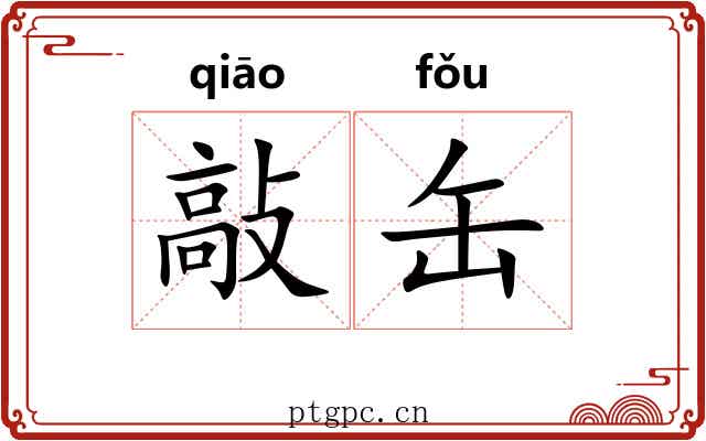 敲缶