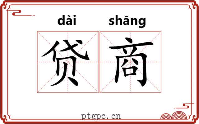 贷商 贷商