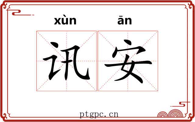讯安 讯安