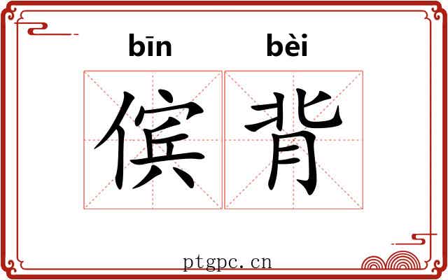 傧背 傧背