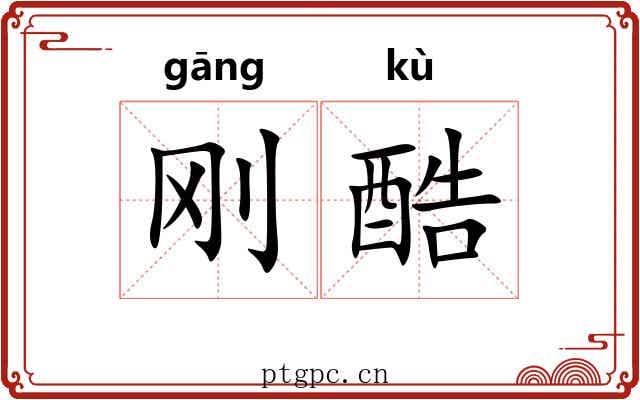 刚酷