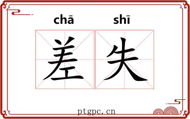 差失 差失