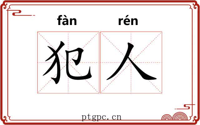 犯人