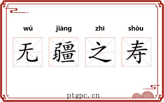 无疆之寿 无疆之寿