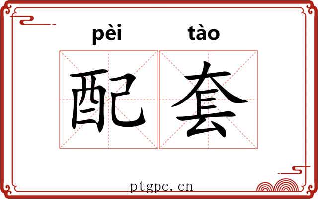 配套 配套