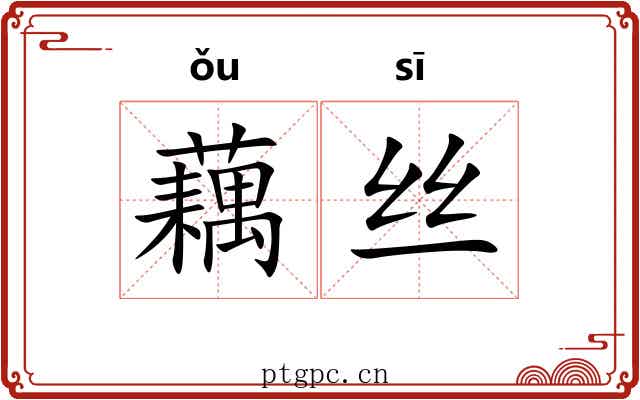 藕丝