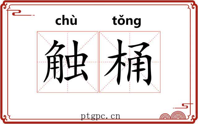 触桶