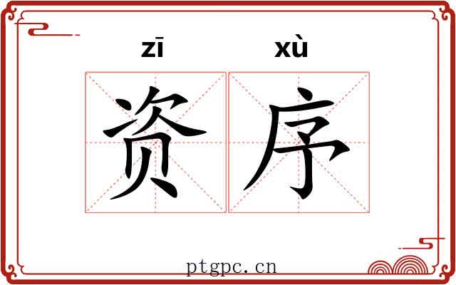 资序