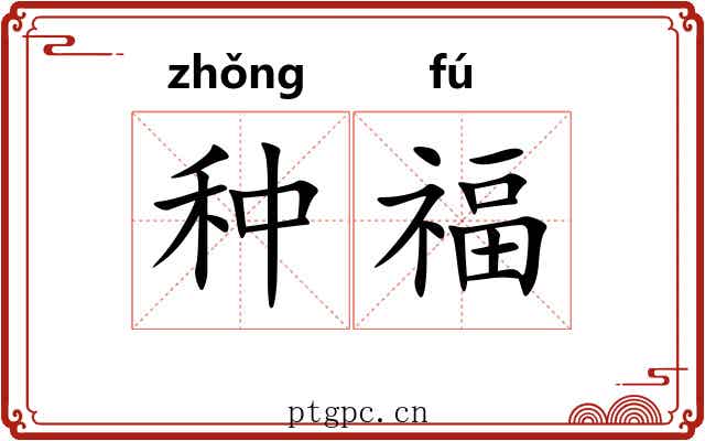 种福