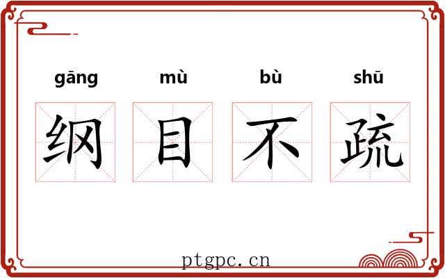 纲目不疏 纲目不疏