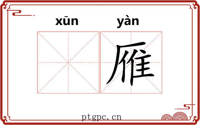 𫄸雁