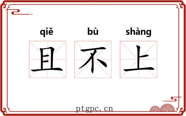 且不上