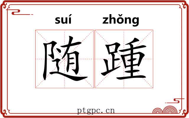 随踵