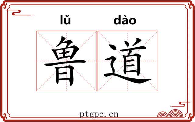 鲁道 鲁道