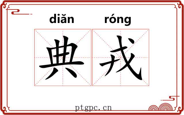 典戎 典戎