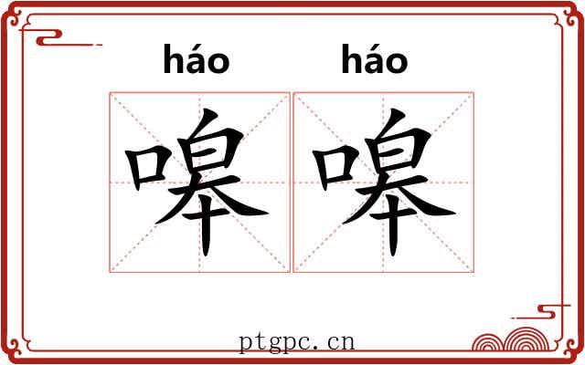 嗥嗥