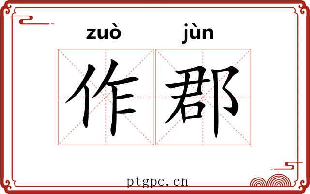 作郡 作郡