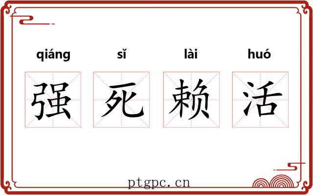强死赖活
