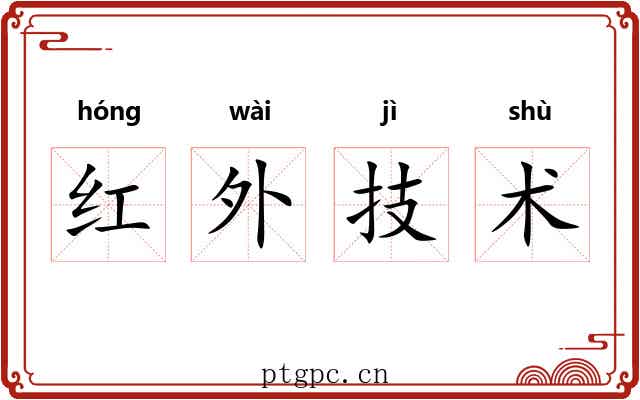 红外技术 红外技术