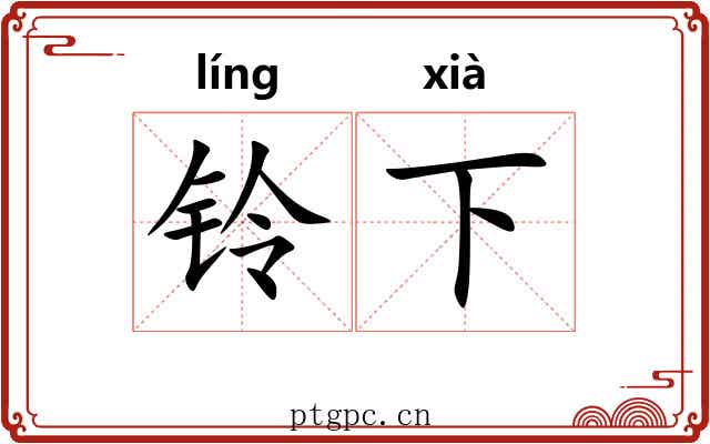 铃下 铃下