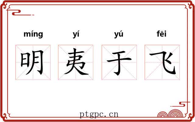 明夷于飞 明夷于飞