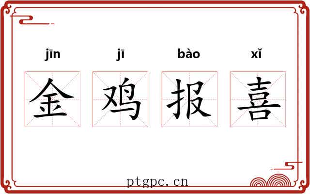金鸡报喜 金鸡报喜