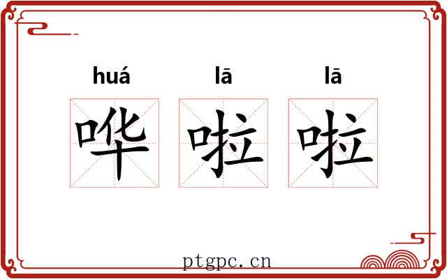 哗啦啦