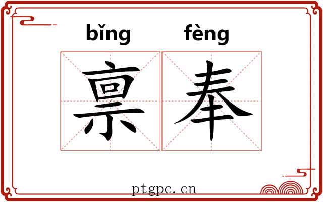 禀奉