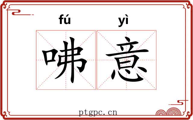 咈意