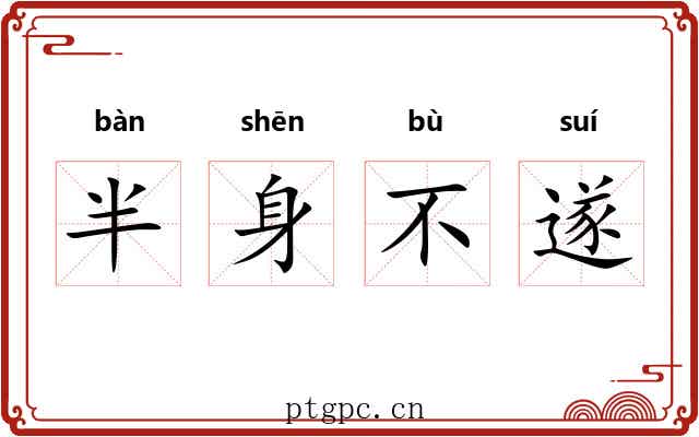 半身不遂 半身不遂