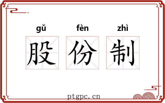 股份制
