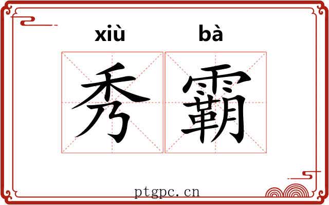 秀霸 秀霸