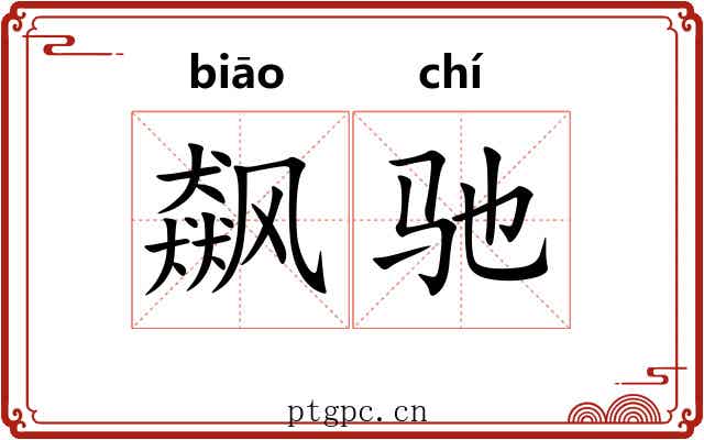 飙驰