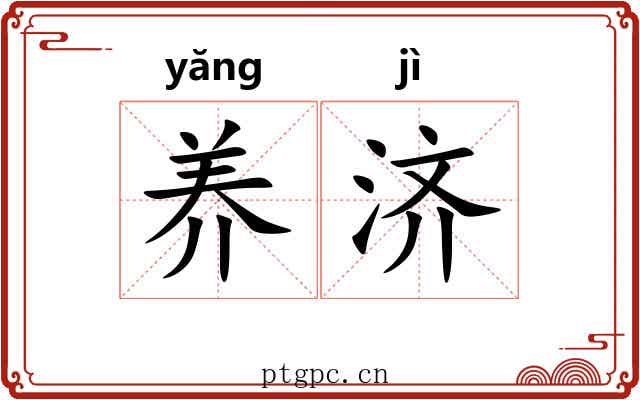 养济