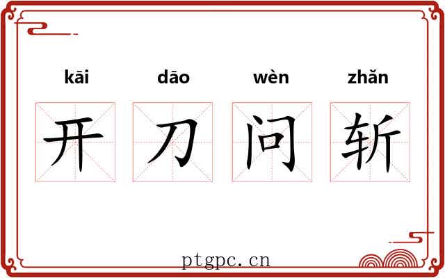 开刀问斩