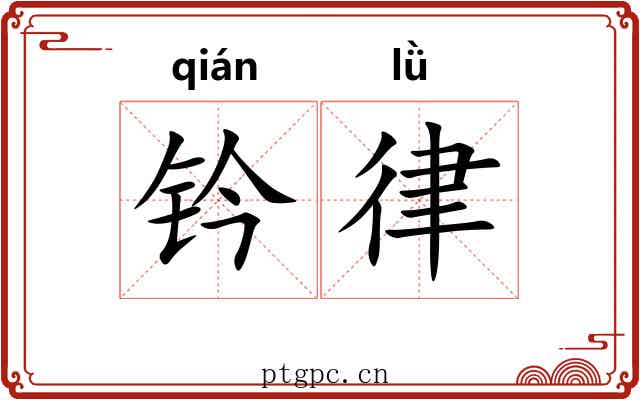 钤律 钤律