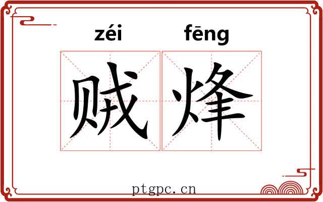 贼烽
