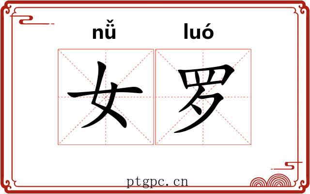 女罗 女罗
