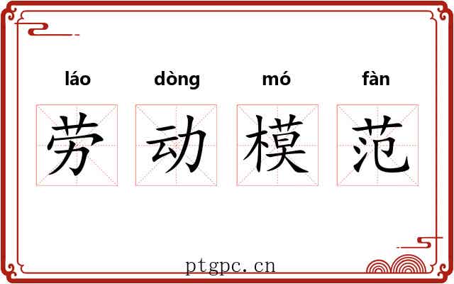 劳动模范 劳动模范