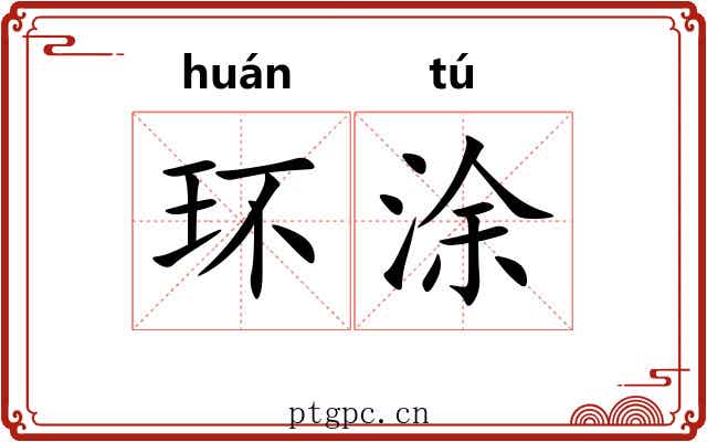 环涂 环涂