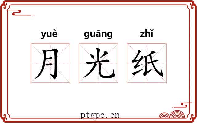 月光纸