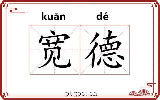 宽德