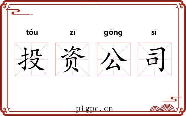 投资公司 投资公司