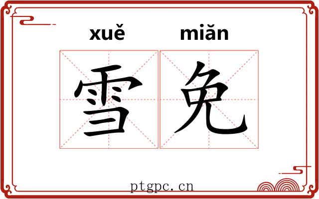 雪免