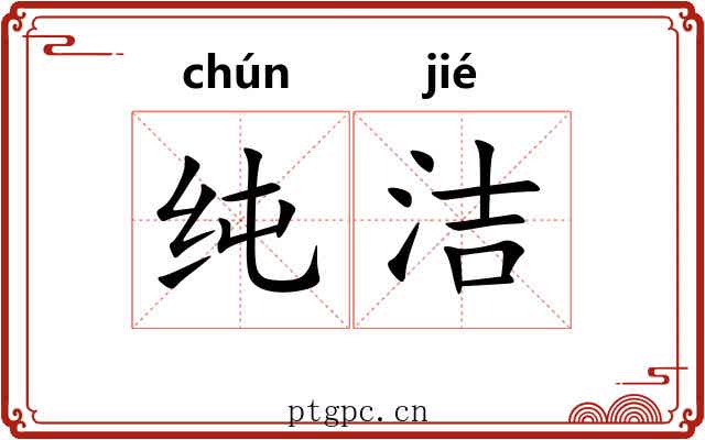 纯洁